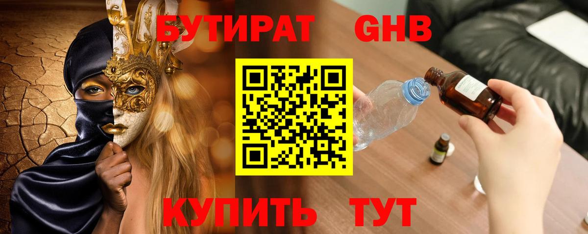Елабуга  Бутират бутандиол  БУТИРАТ  Вход с VPN 